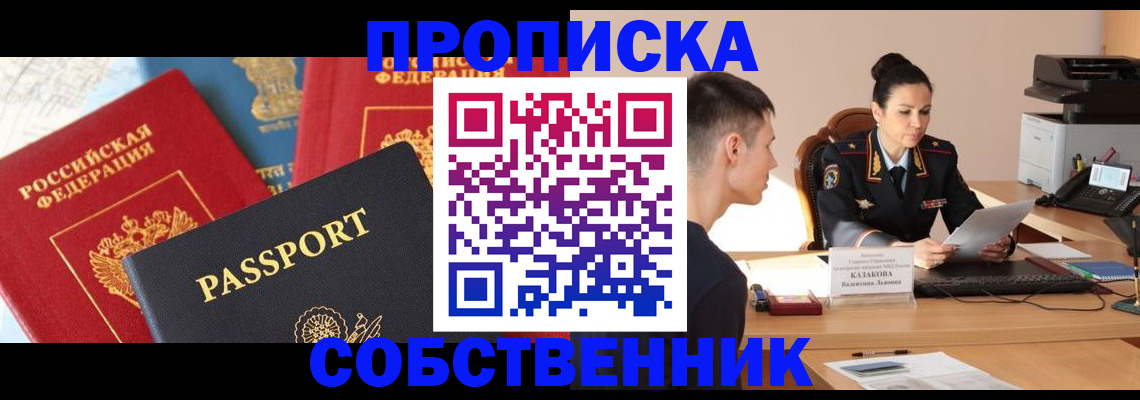 купить прописку в Ясном